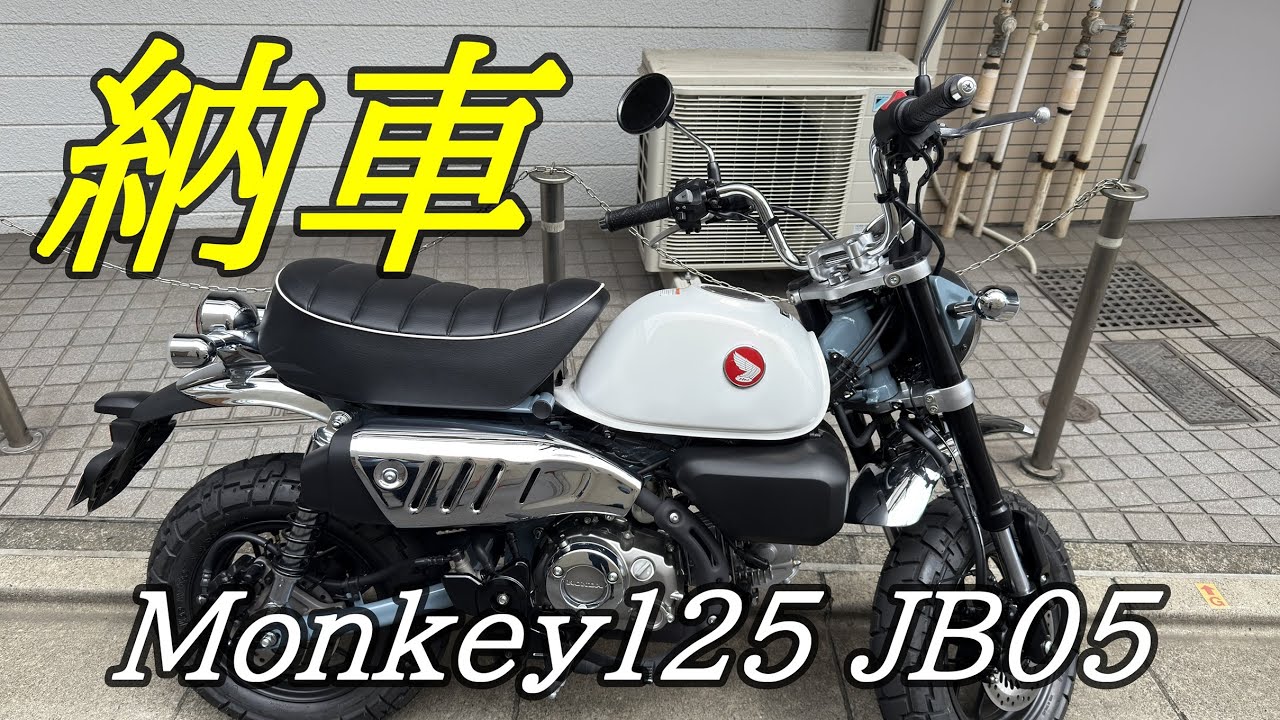 ホンダモンキー125（JB05）納車　還暦間近　いまから　またBIKE？