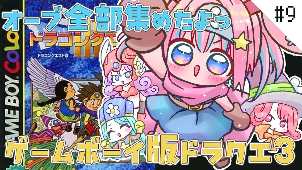 #9【ドラクエ3 / GBC版】初見プレイ！勇者たまタンの冒険✨オーブをささげますっ！【#新人Vtuber】