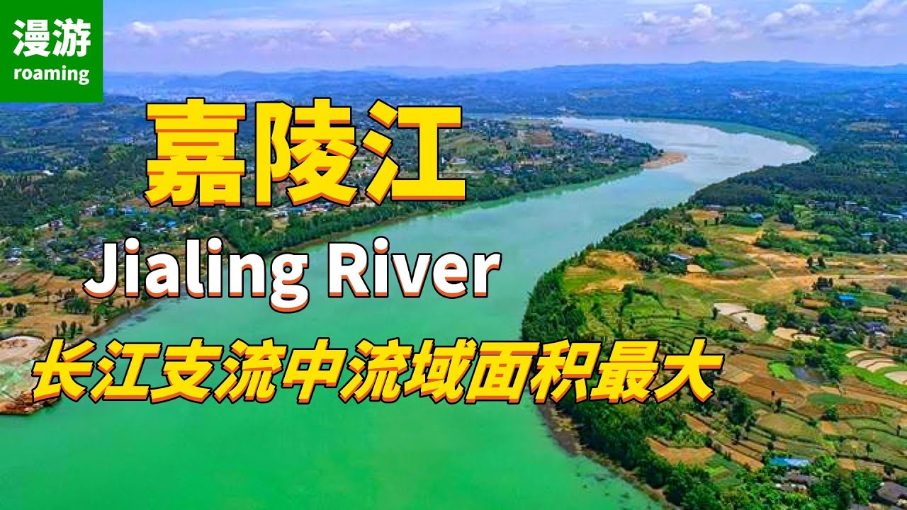 【嘉陵江】长江支流中流域面积最大的河流，游赏小三峡的雄伟壮丽，探寻阆中古城的历史印记，川菜的发源地，古代嘉陵江别名“渝水”，重庆由此被称为“渝”，一起探寻嘉陵江的神奇之处
