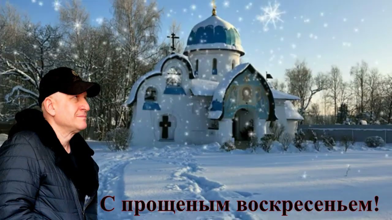 С прощеным воскресеньем!Просите прощенья и прощайте!