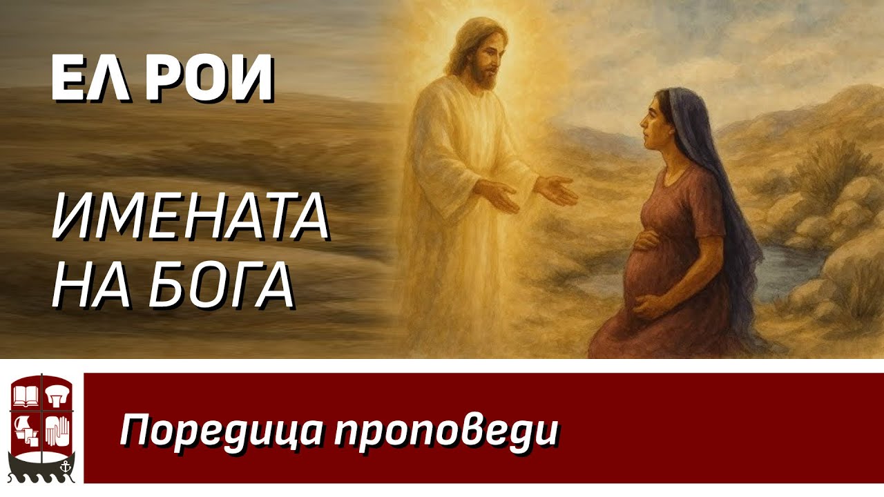 Ел Рои (Имената на Бога)