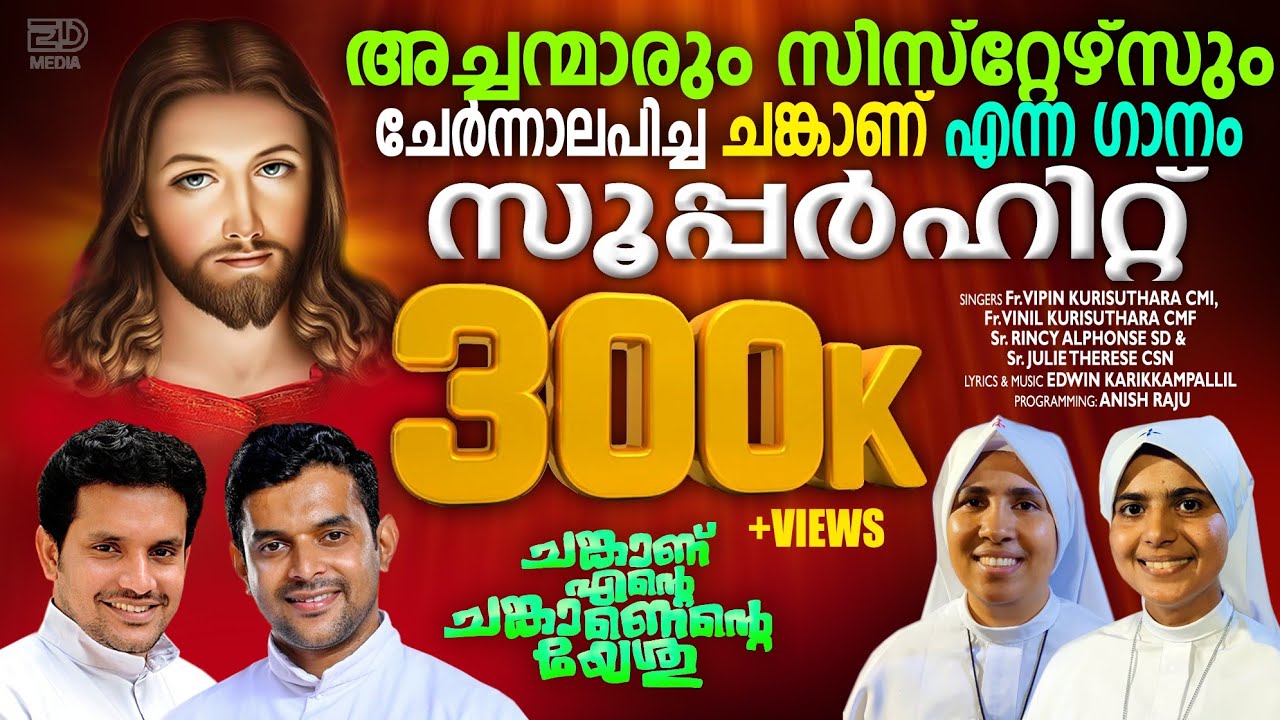 ചങ്കാണ് എന്റെ ചങ്കാണ് |CHANKANU ENTE CHANKANU|FR.VIPIN,FR.VINIL&SR.RINCY,SR.JULIE|EDWIN
