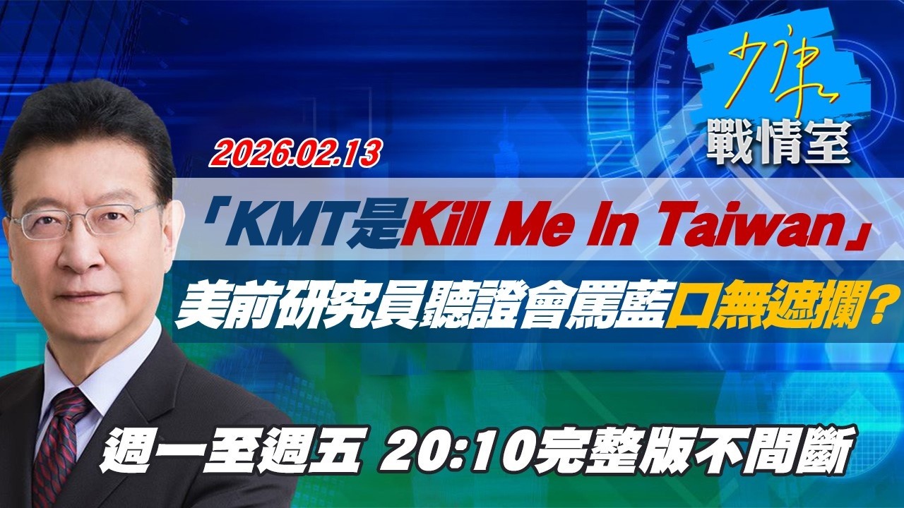 【#完整版不間斷】「KMT是Kill Me In Taiwan」　美前研究員聽證會痛罵藍營口無遮攔？ #少康戰情室 20260213