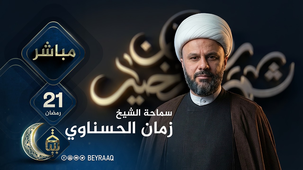 سماحة الشيخ زمان الحسناوي | رمضان 2026 | اليوم 21 | مباشر