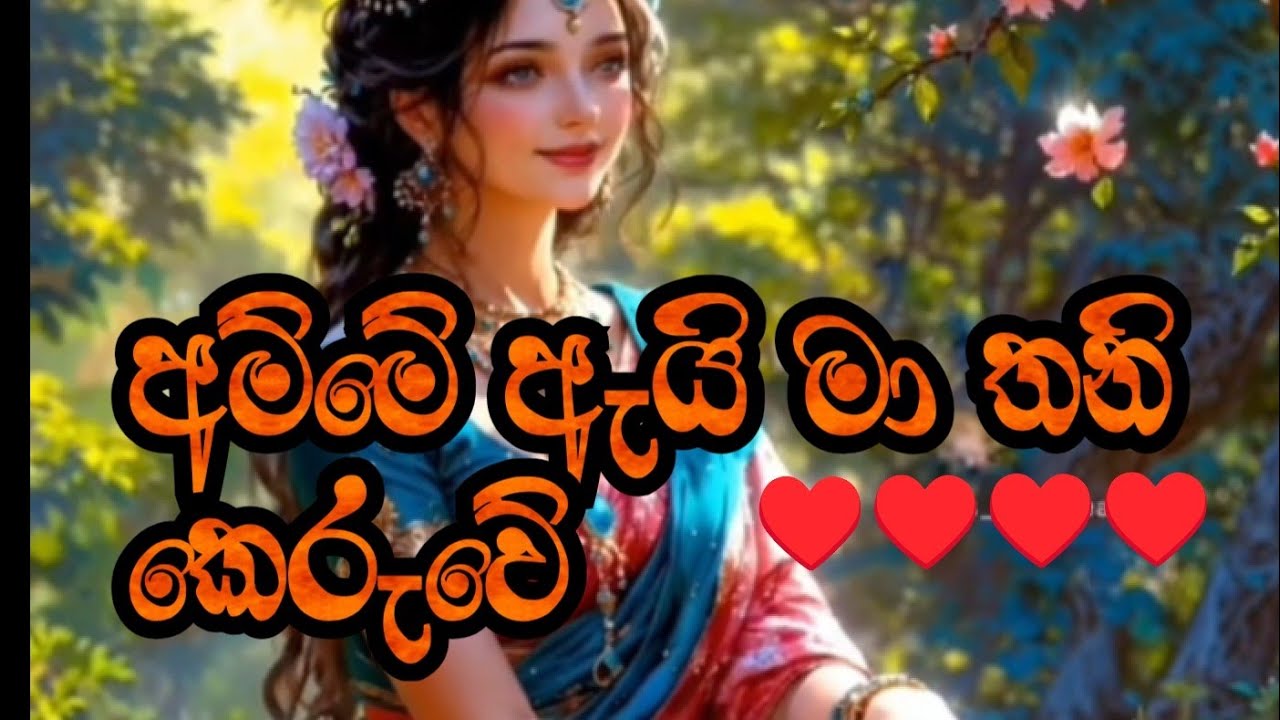 අම්මේ ඇයි මා තනි කෙරුවේ |Mom, why did you leave me alone?♥️/#aanisansa music #viralvideo #trending 