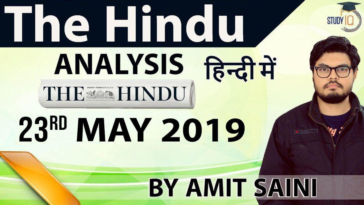 23 MAY 2019 - The Hindu Editorial News Paper Analysis [UPSC/SSC/IBPS] Current Affairs