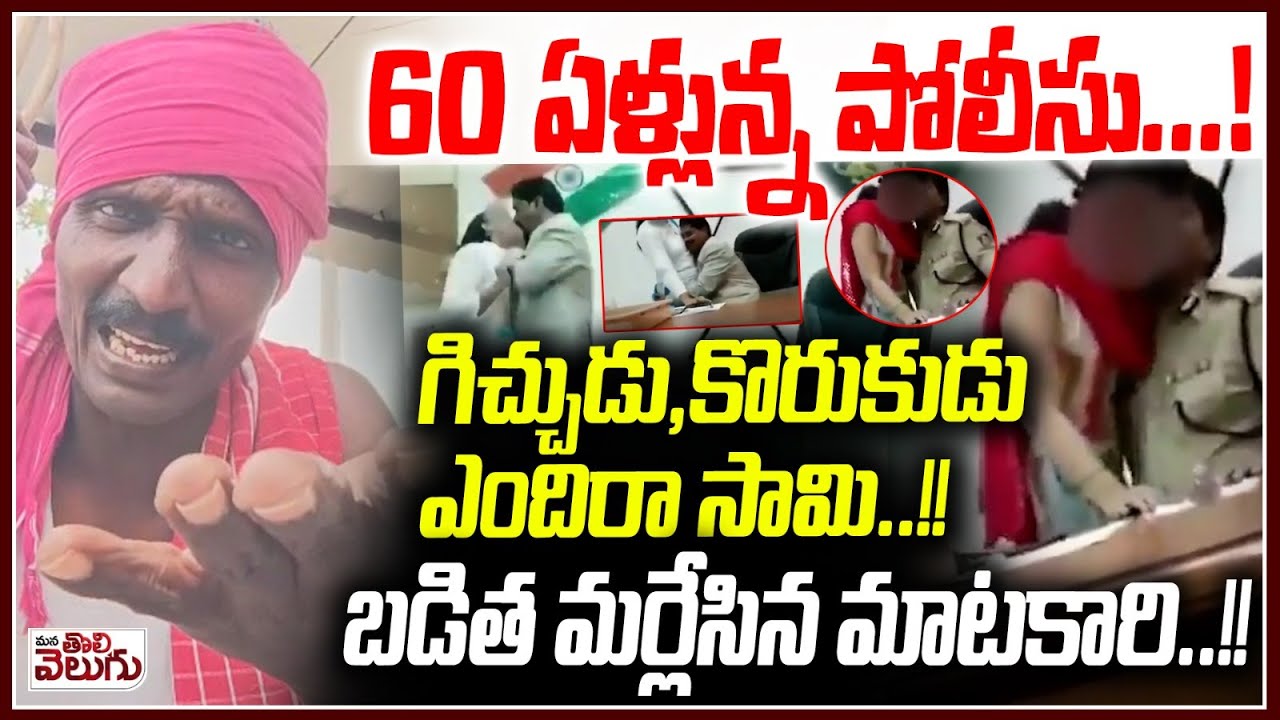 60 ఏళ్లున్న పోలీసు..!గిచ్చుడు,కొరుకుడు ఎందిరా సామి..!! | Karnataka DGP Ramachandra rao Video Viral