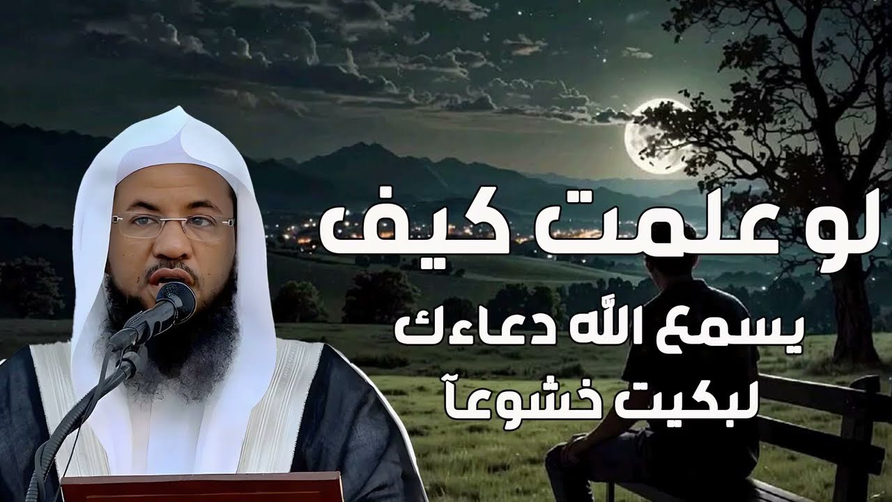 لو علمت كيف يسمع الله دعاءك... لبكيت خشوعًا | الشيخ محمد الشنقيطي