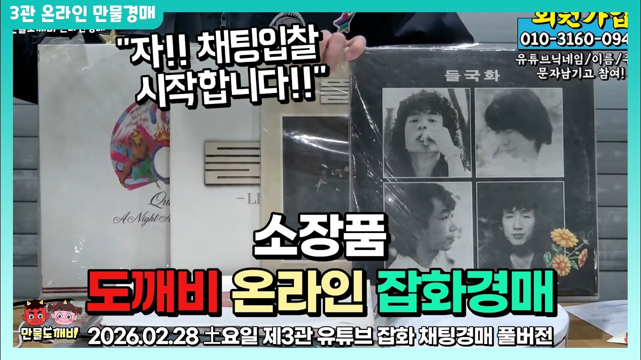 [🔵LIVE 생방송] 제2관 土요일 온라인 잡화경매👹 라이브 생중계📡
