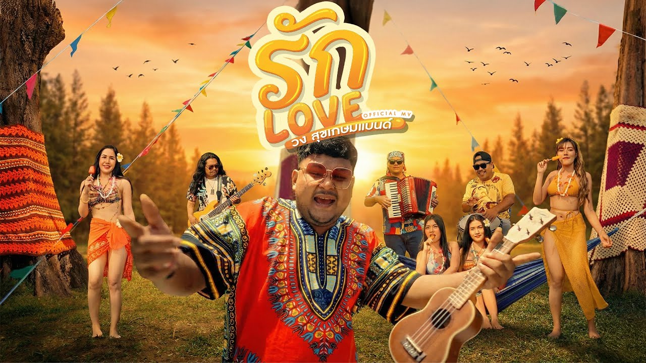 รัก Love - สุขเกษมแบนด์ (ปาม ปราบเสร๊จ) [Official MV]
