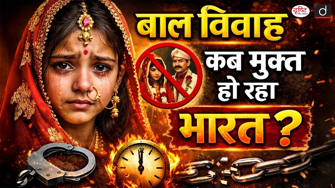 Child Marriage in India | Bal Vivah Mukt Bharat Abhiyan | UPSC | Daily Current News | Drishti IAS