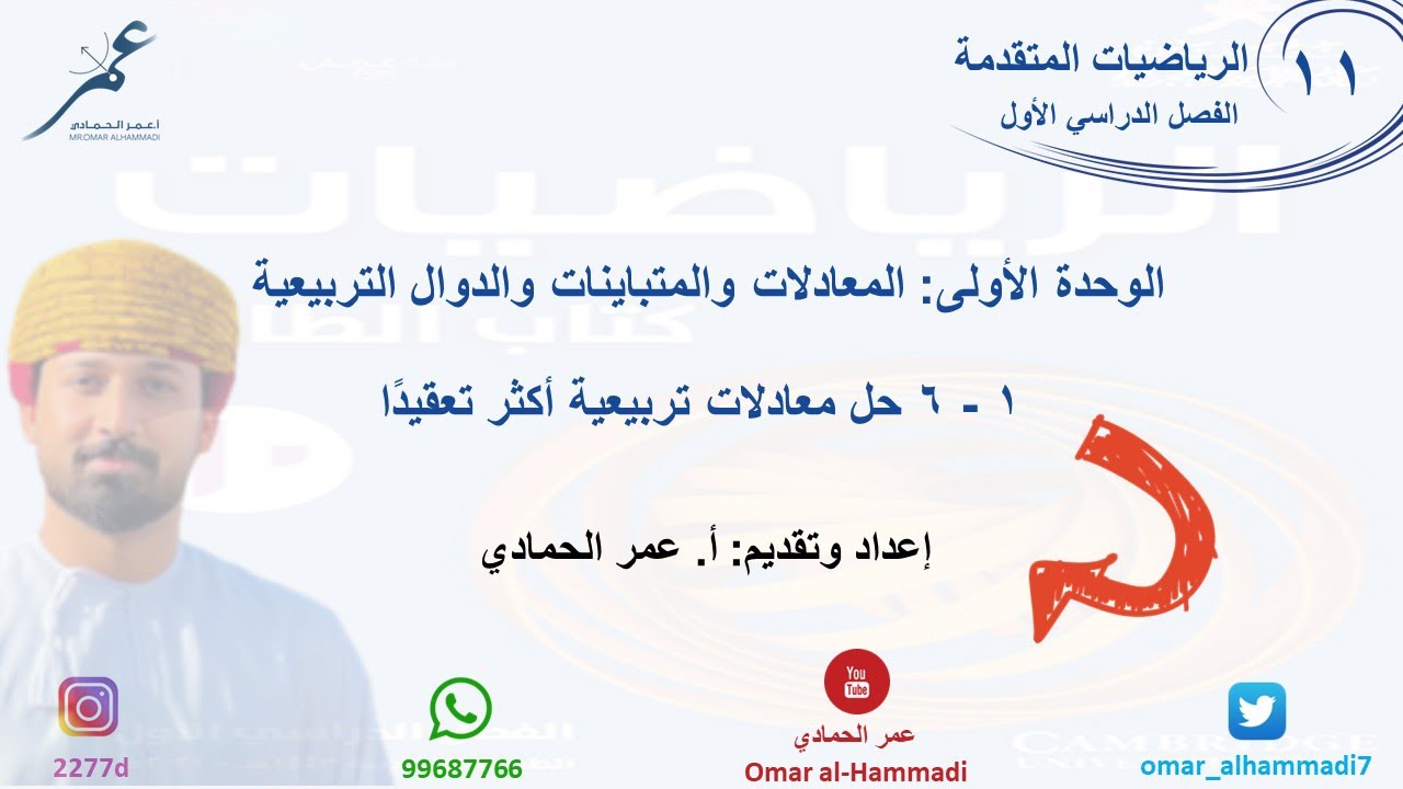1 - 6 درس حل معادلات تربيعية أكثر تعقيدًا  - الرياضيات ( الصف الحادي عشر - متقدم) أ.عمر الحمادي