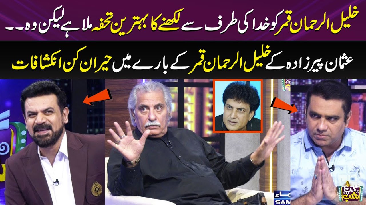 Usman Peerzada vs Khalil-ur-Rehman Qamar | Areesha Khizar | Iftikhar Thakur | Gup Shab | SAMAA TV