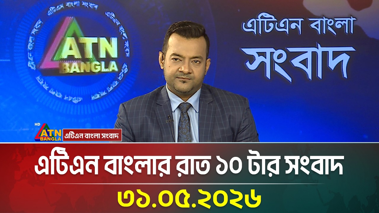 এটিএন বাংলার রাত ১০ টার সংবাদ | 31.05.2026 | Bangla Khobor | Ajker News | ATN Bangla News