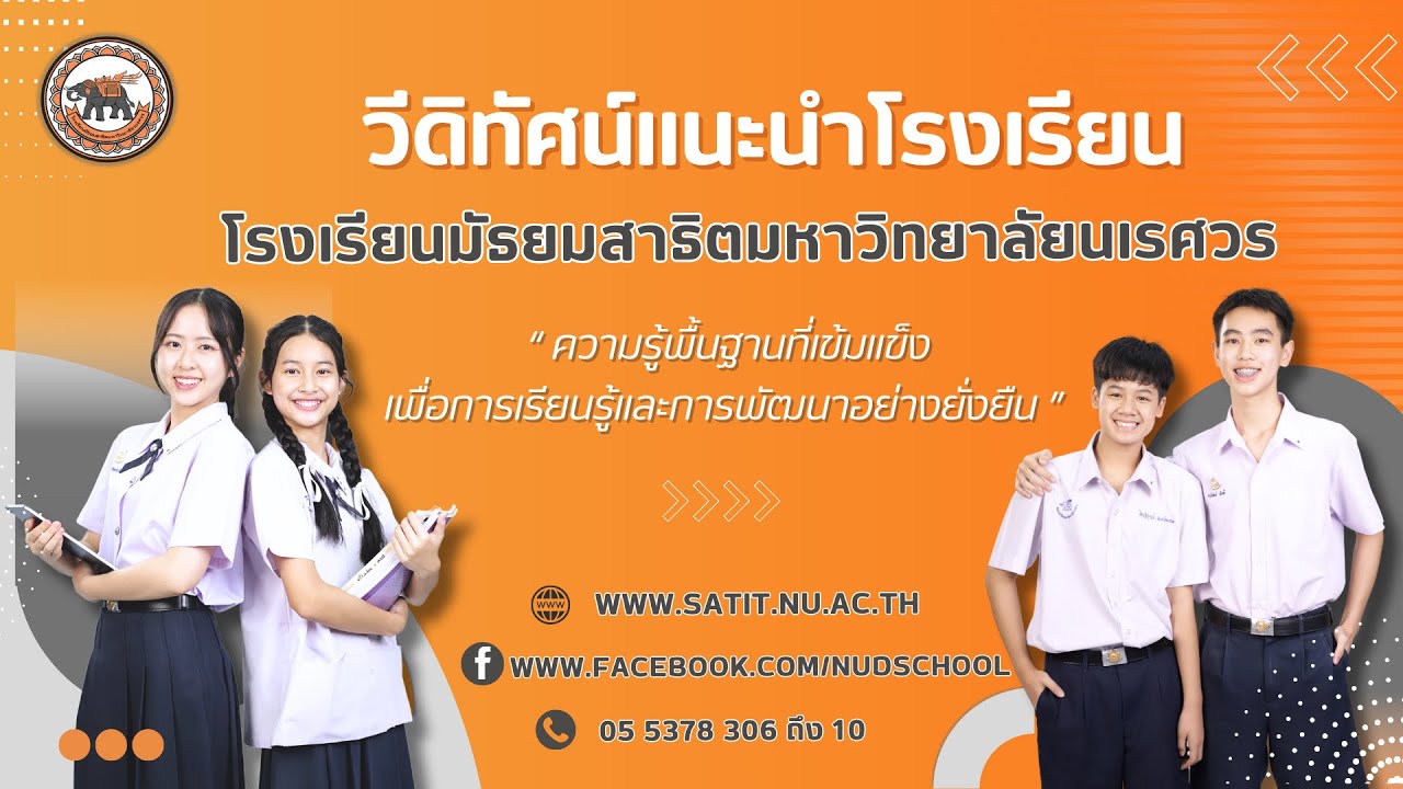 วีดิทัศน์แนะนำโรงเรียนมัธยมสาธิตมหาวิทยาลัยนเรศวร