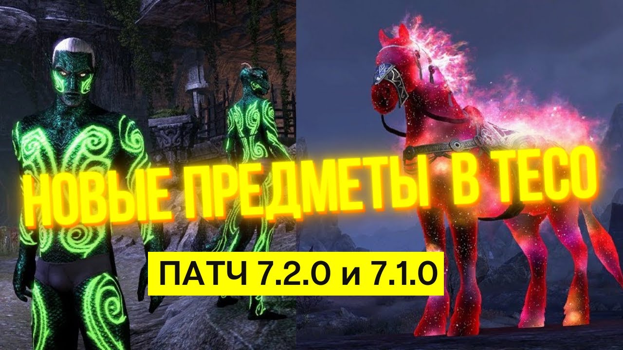 Новинки Кронного Магазина в ТЕСО | Патч 7.2.0