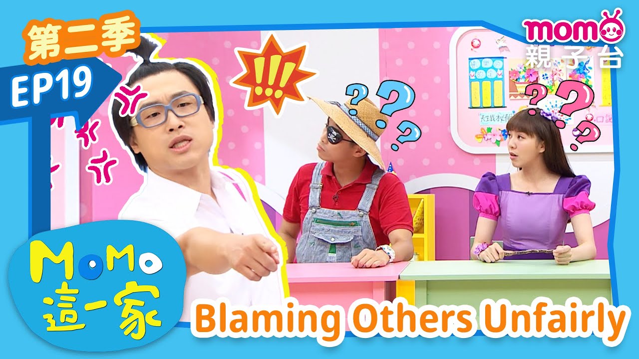 EP19 遷怒他人 Blaming Others Unfairly：學校舉辦的變裝大賽究竟發生了什麼事呢？｜完整版｜兒童喜劇｜情景劇｜《m o m o這一家S2》｜momokids親子台