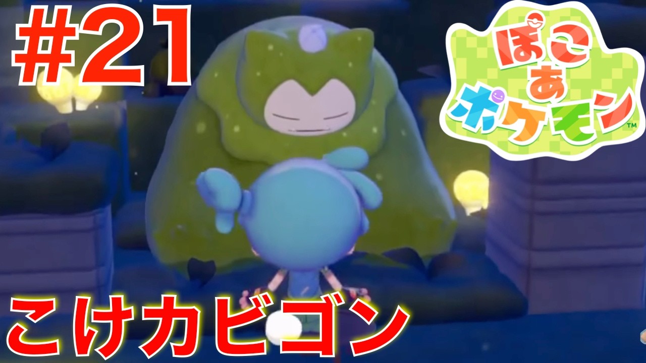 #21 大きなイビキをかくコケカビゴン！【ぽこあポケモン】