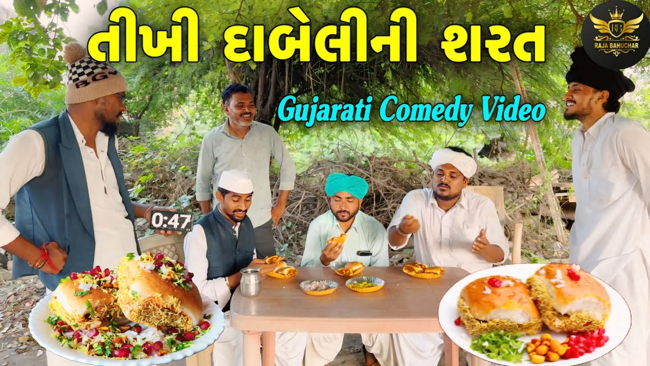તીખી દાબેલીની શરત//રીયલ વીડીયો//Gujarati Real Video//Raja Bahuchar 