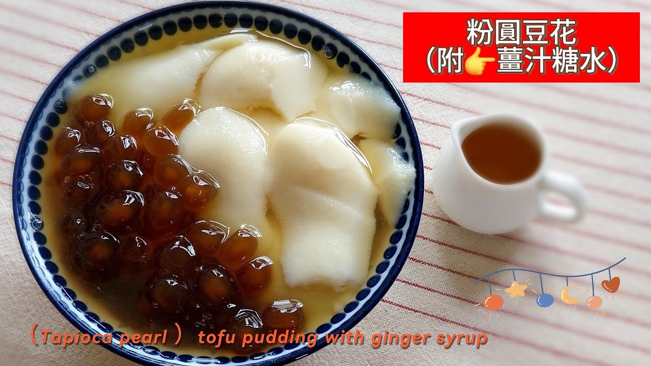 粉圓豆花（附薑汁糖水）～ 台灣經典美食👉在家簡單做❤️安心、衛生、無添加；美味分享，想吃隨時有😋😋😋 #粉圓豆花 #珍珠豆花 #粉圓 #街邊小吃 #台灣美食 #豆花 #糖水 #美食 #素食 #黑糖 
