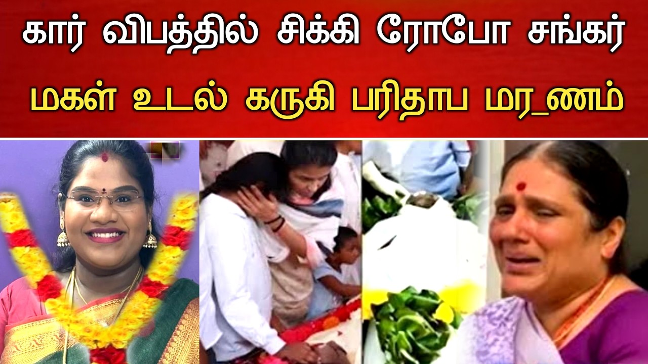 🔴#Live : கார் விபத்தில் ரோபோ சங்கர் மகள் துயரம்.Actor Robo Shankar Daughter Hospitalized Latest news
