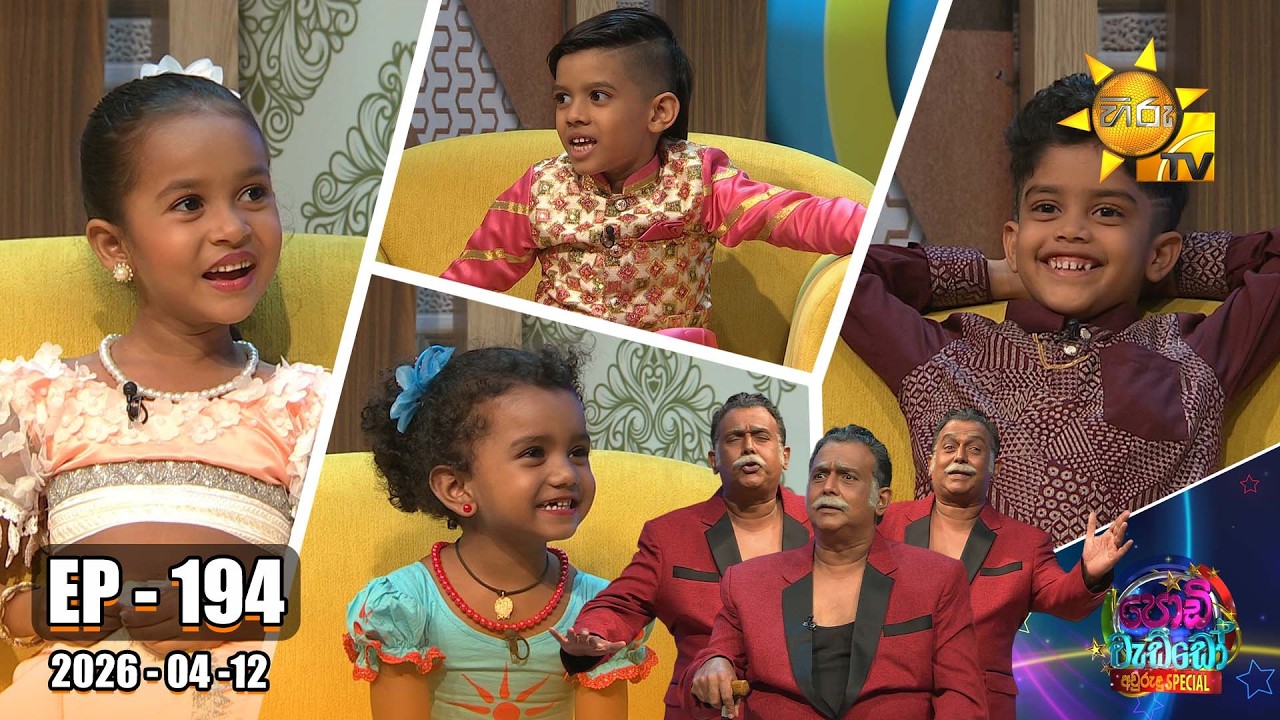 Podi Waddo - පොඩි වැඩ්ඩෝ  | Aurudu Special - Episode 194 |  2026-04-12 | Hiru TV