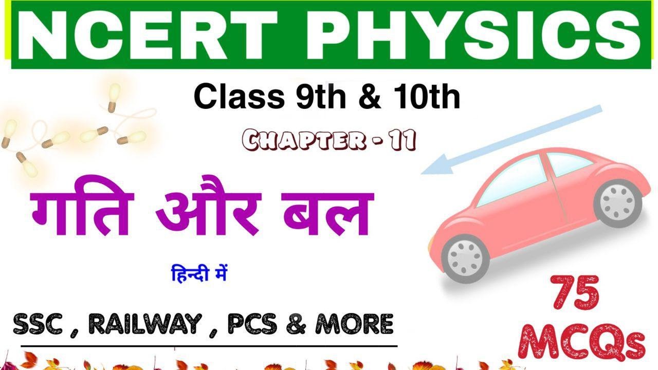 NCERT PHYSICS: Motion & Force || गति और बल || Railway NTPC_Group D 2019