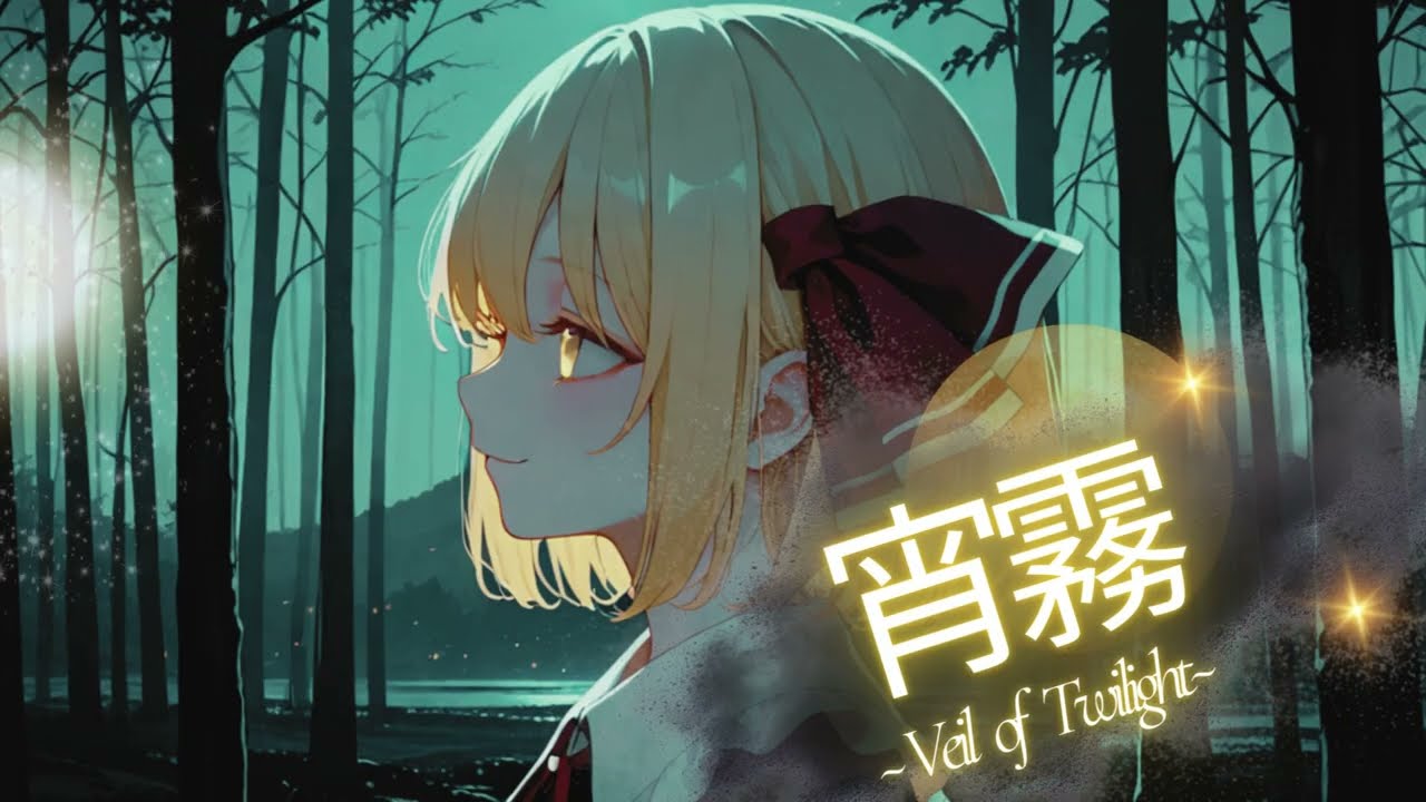 【東方アレンジ】宵霧 ~Veil of Twilight~ /原曲：妖魔夜行