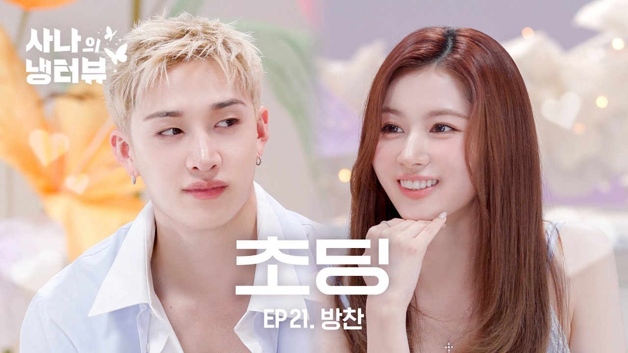 [사나의 냉터뷰] 냉터뷰 원래 이래요? 월클⭐초딩들의 창과 창 대결⚔️l EP.21 스트레이 키즈(Stray Kids) 방찬 편