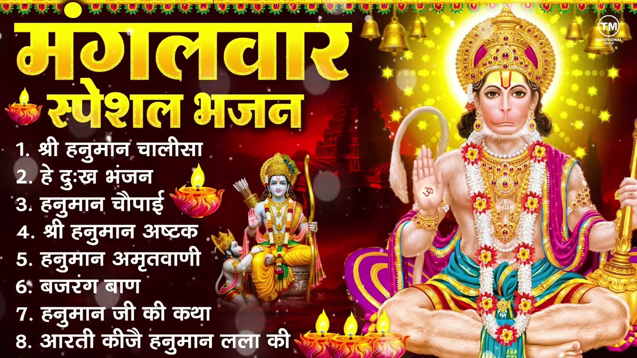 मंगलवार भक्ति भजन : हनुमान चालीसा, हे दुःख भंजन, हनुमान अमृतवाणी, बजरंग बाण, हनुमान अष्टक व आरती