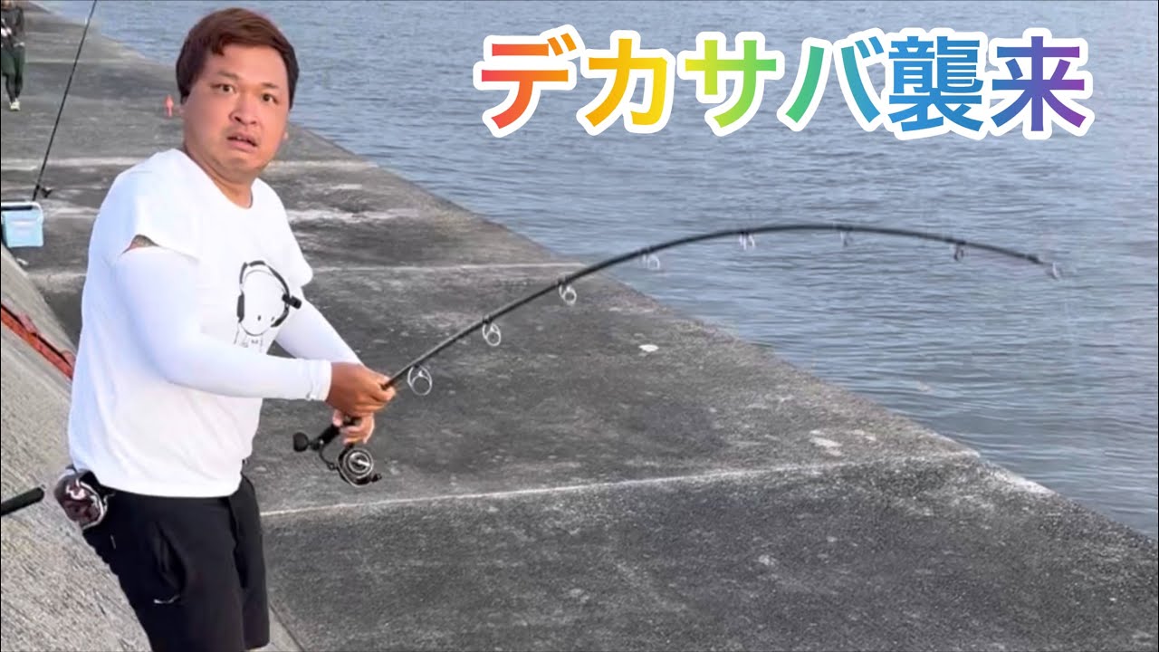 【武庫川一文字】釣れたら４０センチのデカサバが今熱い！仕掛けも紹介！　　　　サビキ・大阪湾・関西