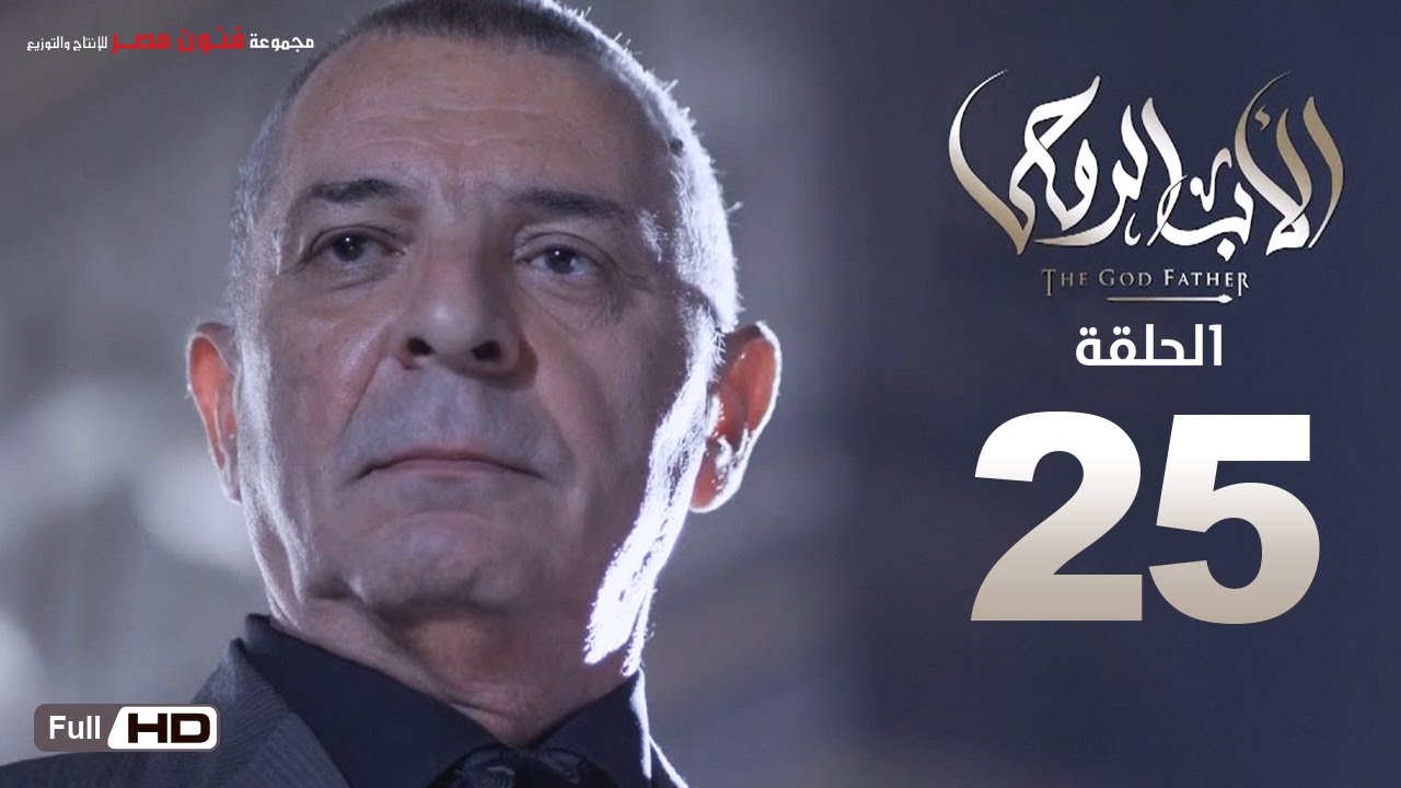 مسلسل الأب الروحي HD الحلقة 25 الخامسة و العشرون - The Godfather Series Episode 25