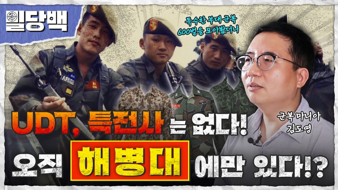 특수한 부대 군복 600벌 모아봤더니...!UDT, 특전사는 없다! 오직 해병대에만 있다!?  [밀당백] @kfnplus 