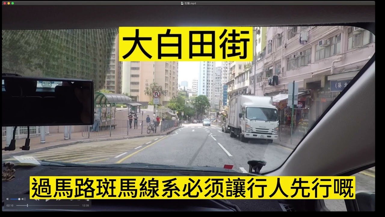 最衰教車師傅，配音都未識，就整段，石蔭一線 大白田街線考試路線。