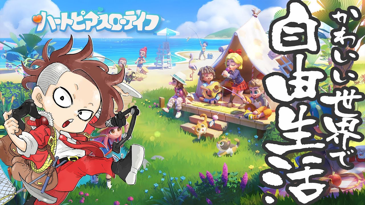 【LIVE】#08 のんびりハートフル生活【ハートピアスローライフ】