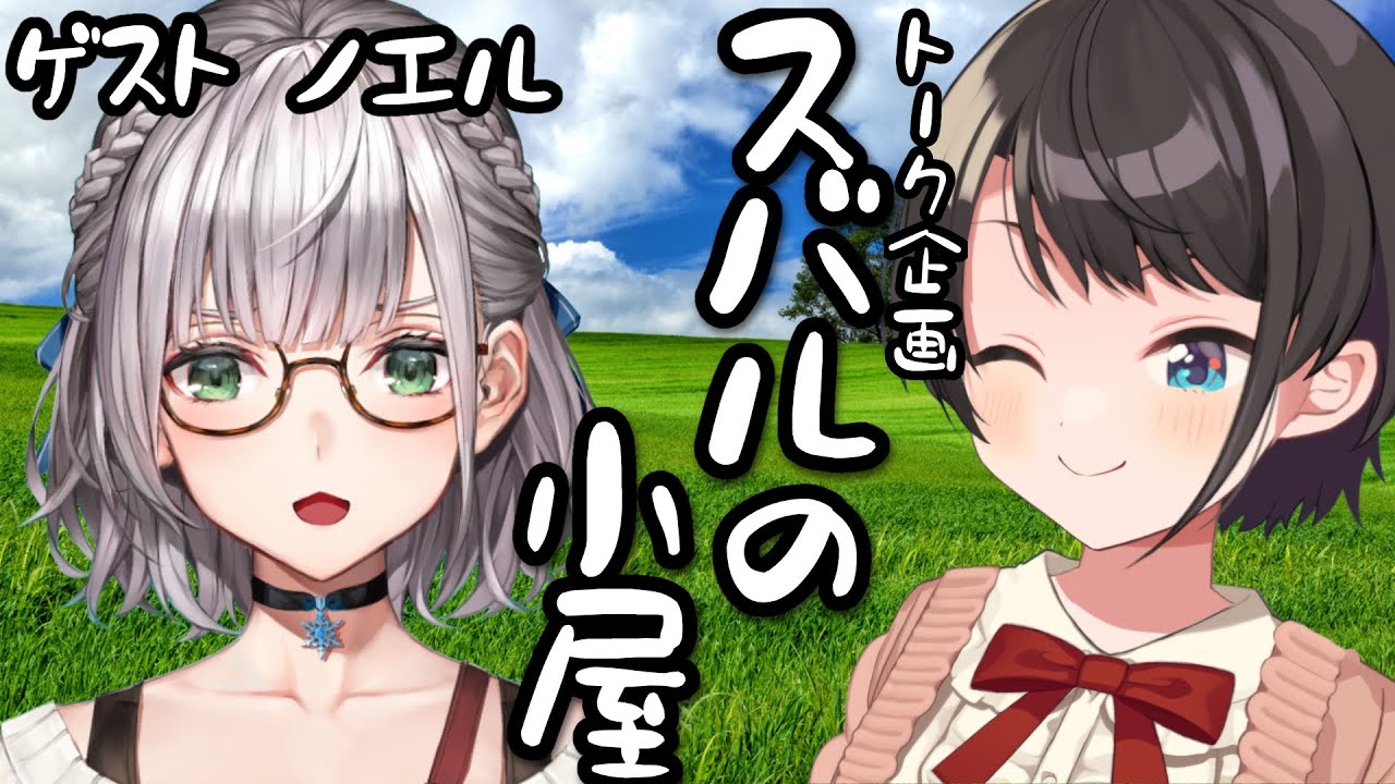 【＃スバルの小屋】スバルの小屋　ゲスト：ノエル！/NOEL Suba Free Talk【ホロライブ/大空スバル】