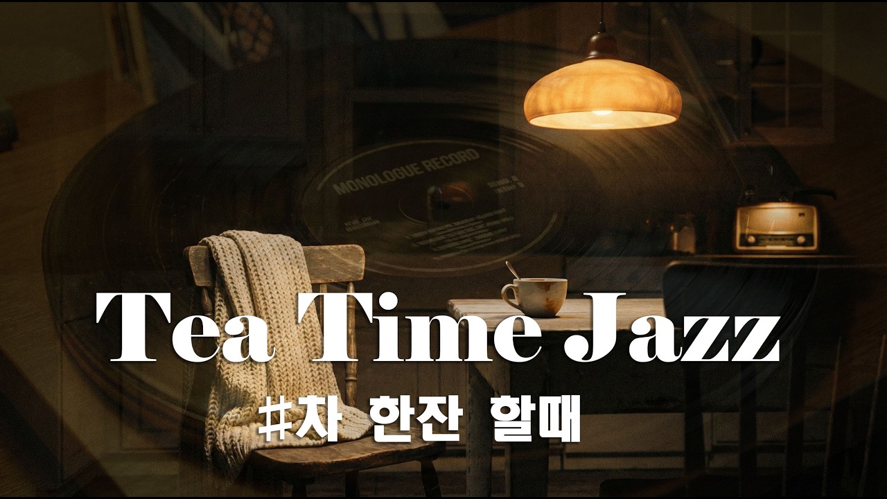 𝐏𝐥𝐚𝐲𝐥𝐢𝐬𝐭 적막한 주방, 홀로 차 한 잔 마시며 듣는 미니멀 재즈 🎹｜ Minimal Jazz