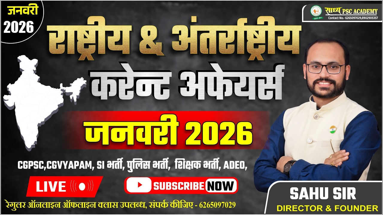 जनवरी 2026 || राष्ट्रीय अंतरराष्ट्रीय  मंथली करंट अफेयर  Monthly current Affairs by Sahu Sir