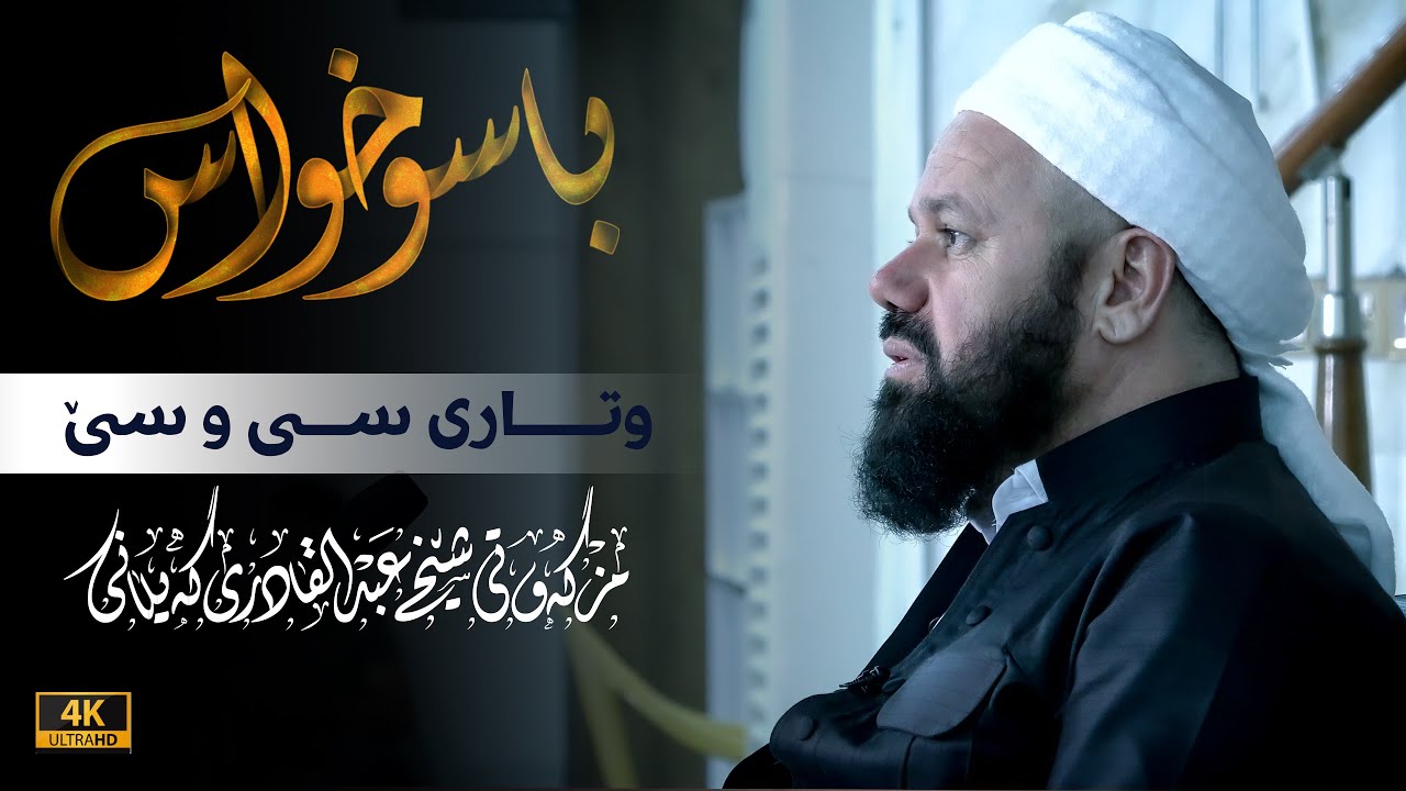 باسوخواس -وتاری ســـی و سێ - مامۆستا جاسم كه‌لاری