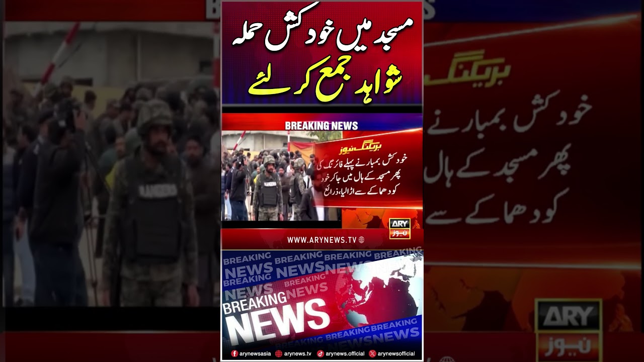 Suicide attack in #mosque, evidence collected #islamabadblast #breakingnews #youtubeshorts #shorts