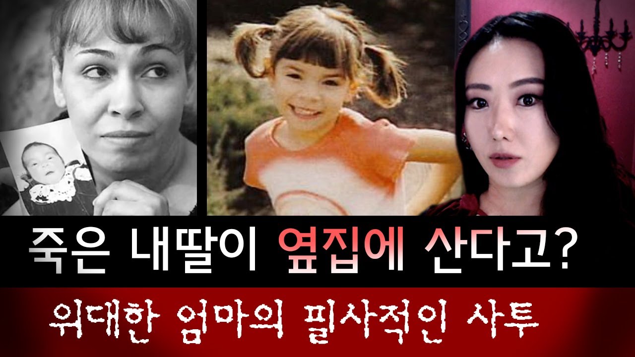 태어나자마자 죽은, 딸 알고보니 옆집에 살고있었다? 본증적인 모성애로 자식을 되찾은 엄마의 사투 | 토요미스테리