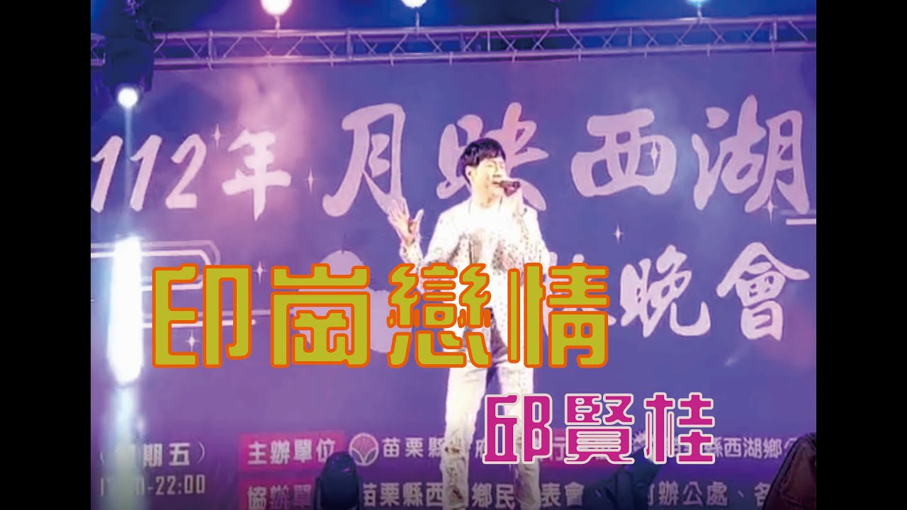 (客家歌)印崗戀情 邱賢桂翻唱 112年西湖鄉中秋晚會