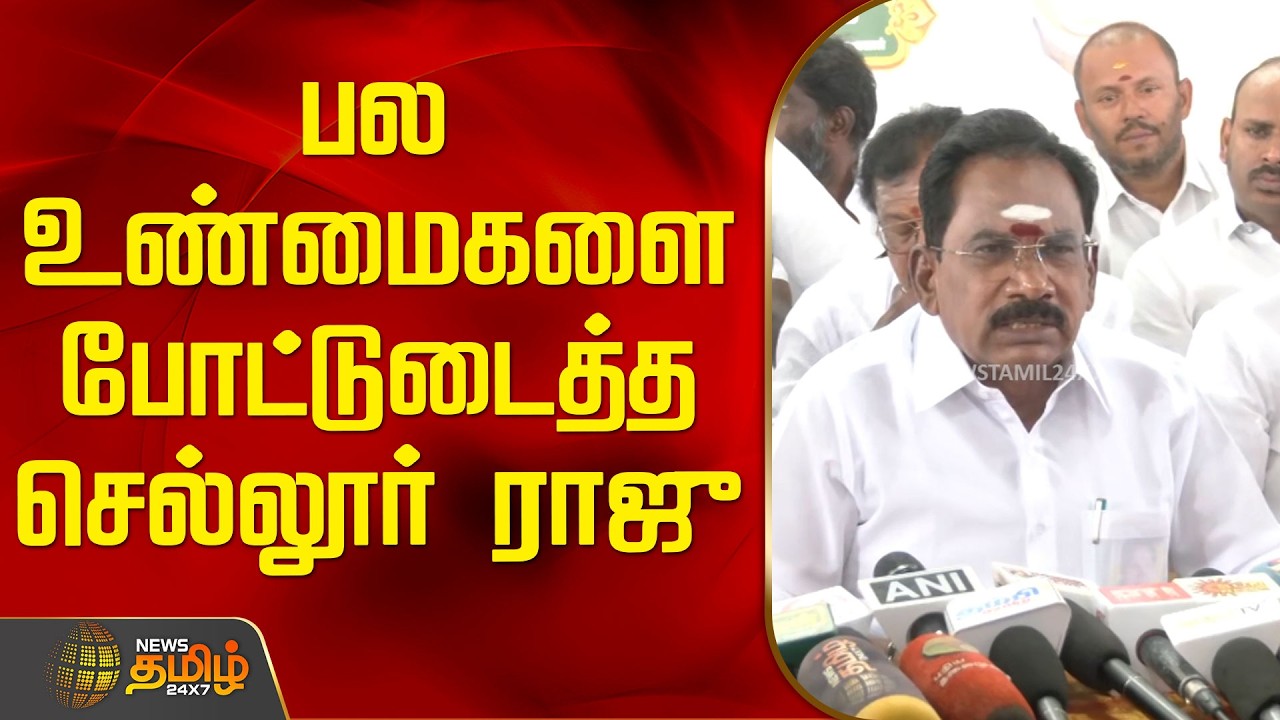 பல உண்மைகளை போட்டுடைத்த செல்லூர் ராஜு | SellurRaju PressMeet | Admk