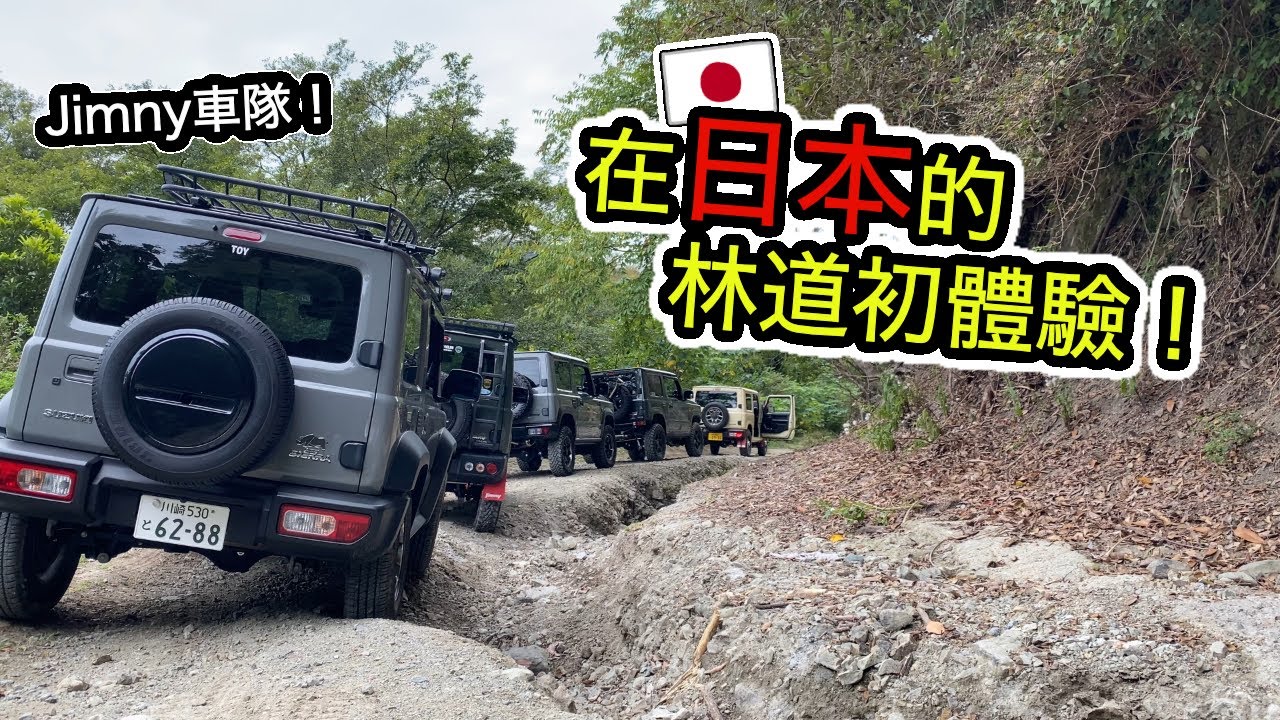 林道越野初體驗｜日本千葉縣