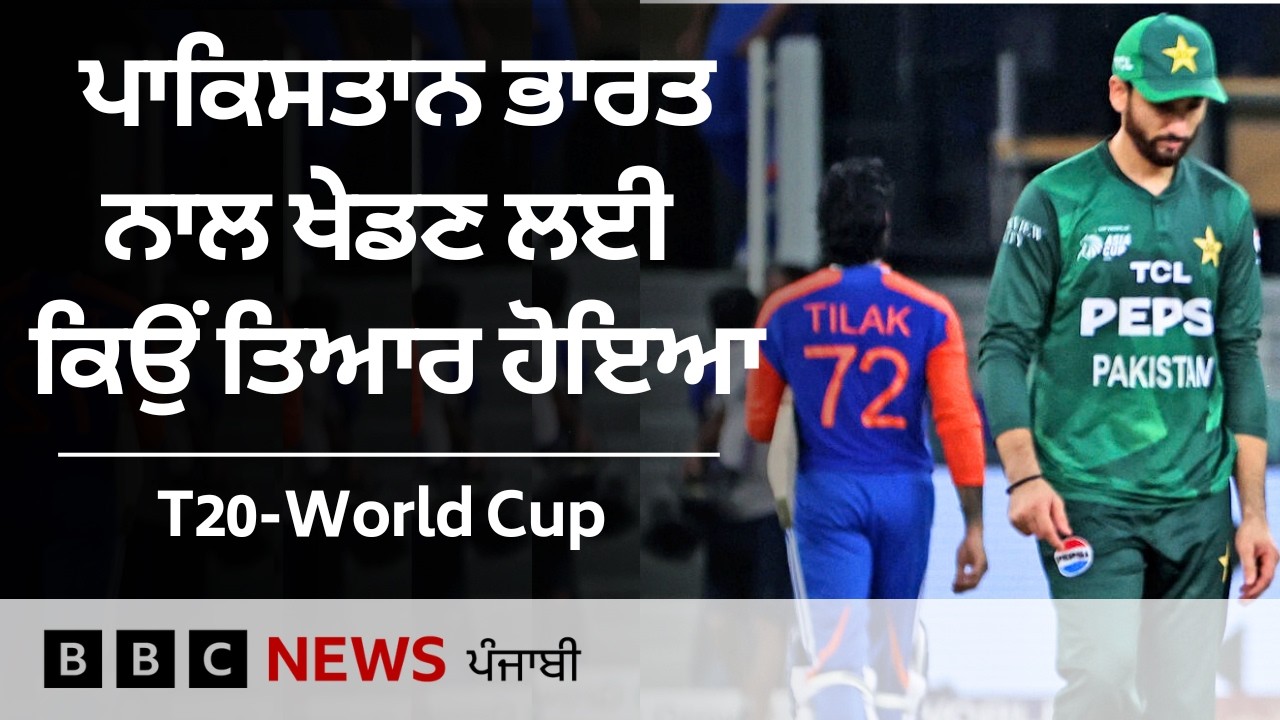 T20: India Pakistan ਦੇ ਮੈਚ ਲਈ ਪਾਕਿਸਤਾਨ ਹੋਇਆ ਰਾਜ਼ੀ, ਕੀ ਹੈ ਕਾਰਨ | 𝐁𝐁𝐂 𝐏𝐔𝐍𝐉𝐀𝐁𝐈