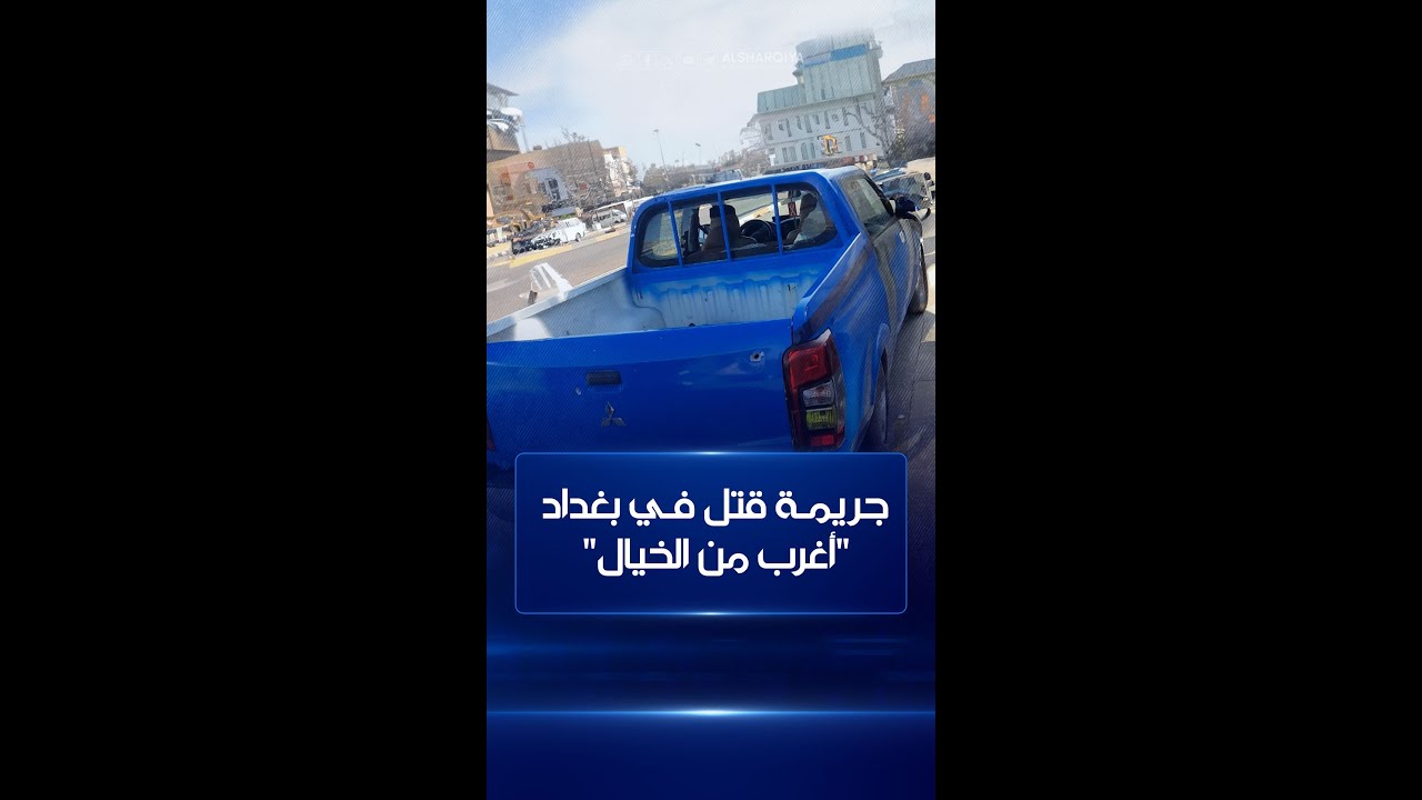 مقتل شاب في بغداد داخل سيارة الشرطة