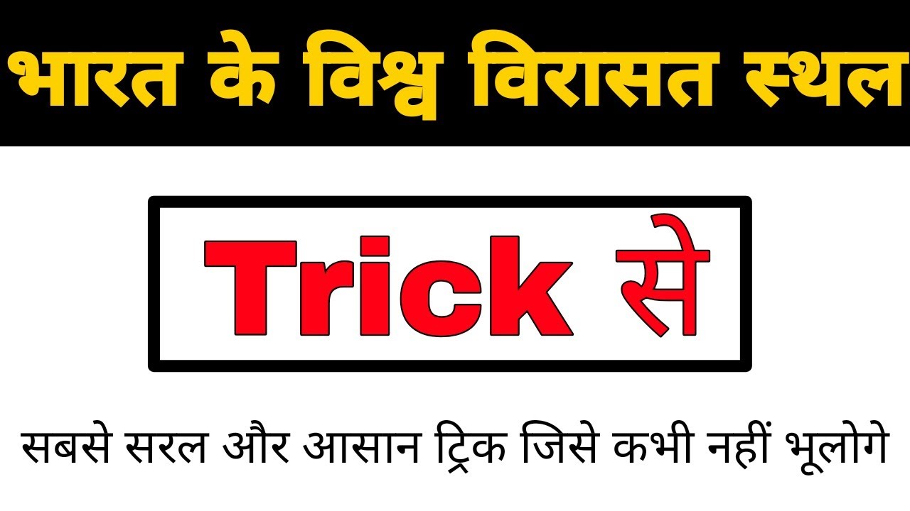 Hindi Gk Tricks : भारत के विश्व विरासत स्थल || World heritage sites of India || Javed Ali