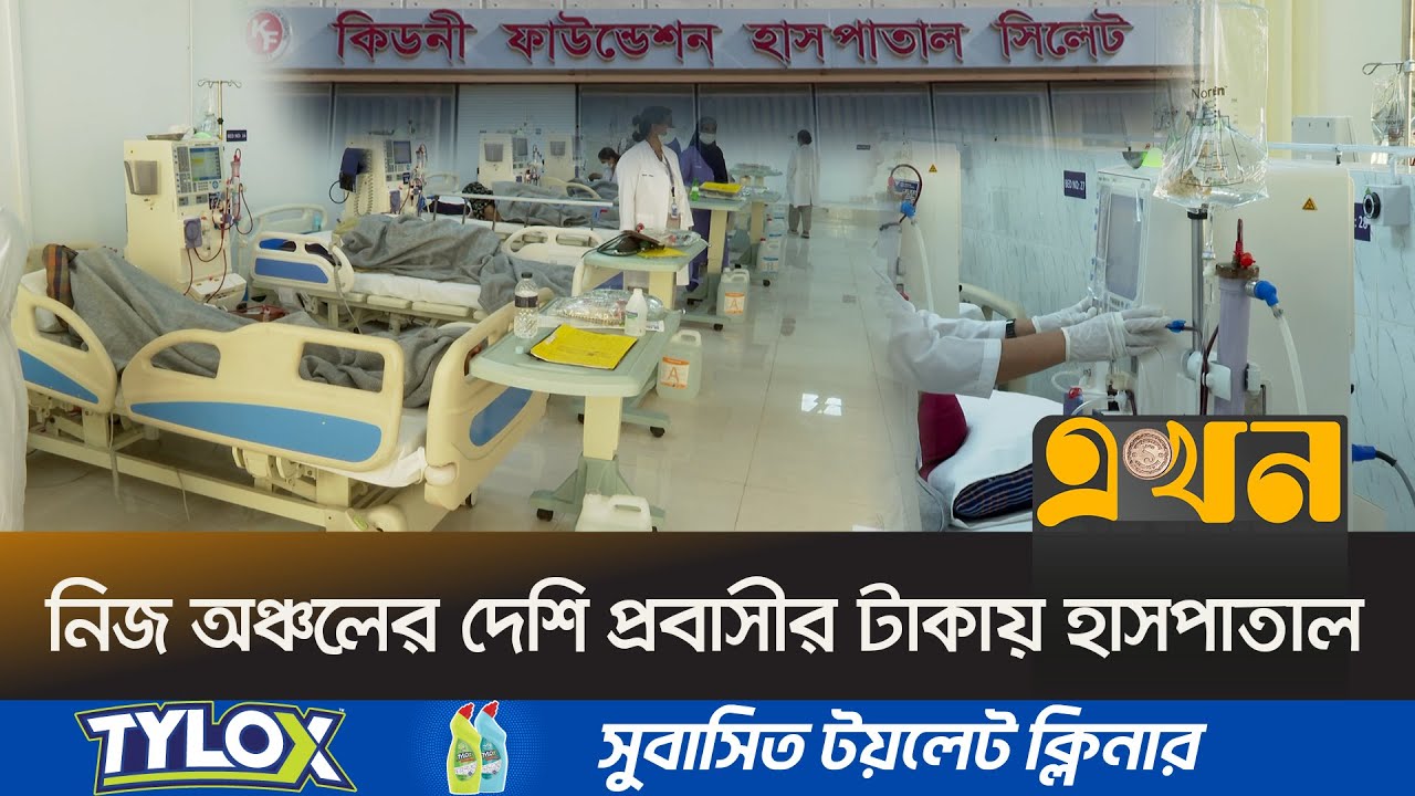 সিলেট কিডনি ফাউন্ডেশন হাসপাতালে সেবার নতুন মডেল | Sylhet News | Kidney Foundation Hospital |  Ekhon
