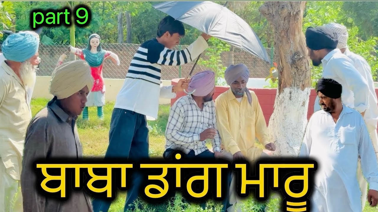 ਬਾਬਾ ਡਾਂਗ ਮਾਰੂ। Baba Dang Maru🤣🎬.part 9. ਬਾਬੇ ਲਈ ਆਇਆ ਵਿਚੋਲਾ🤣.latest Punjabi comedy.