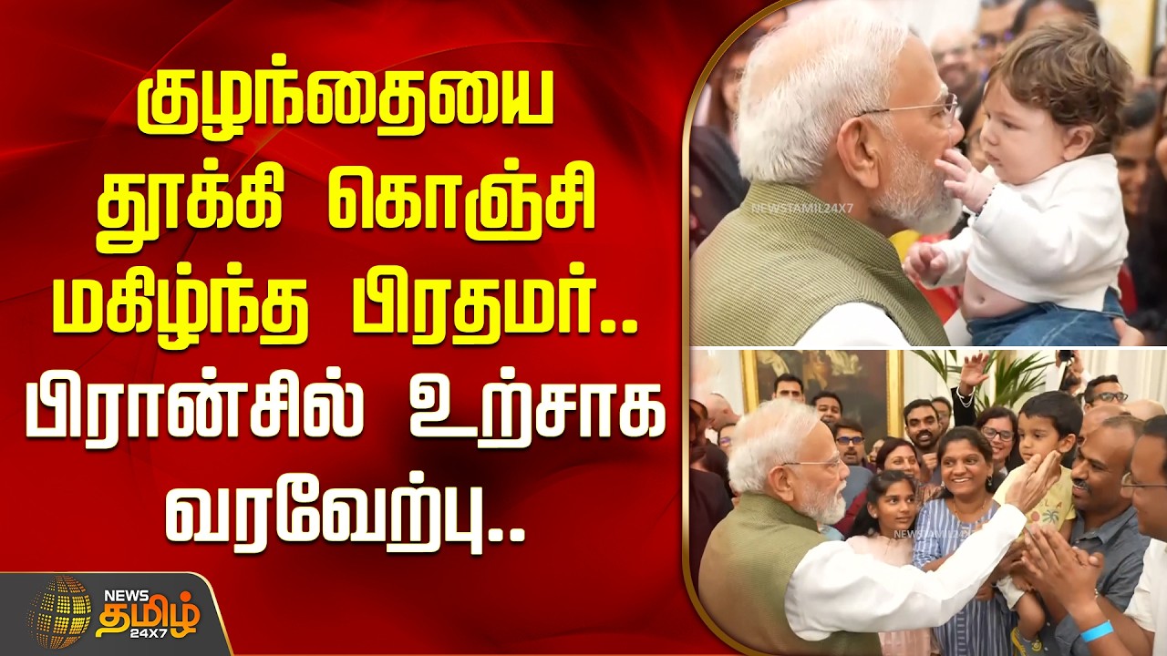 குழந்தையை தூக்கி கொஞ்சி மகிழ்ந்த பிரதமர்.. பிரான்சில் உற்சாக வரவேற்பு | PM Modi In France